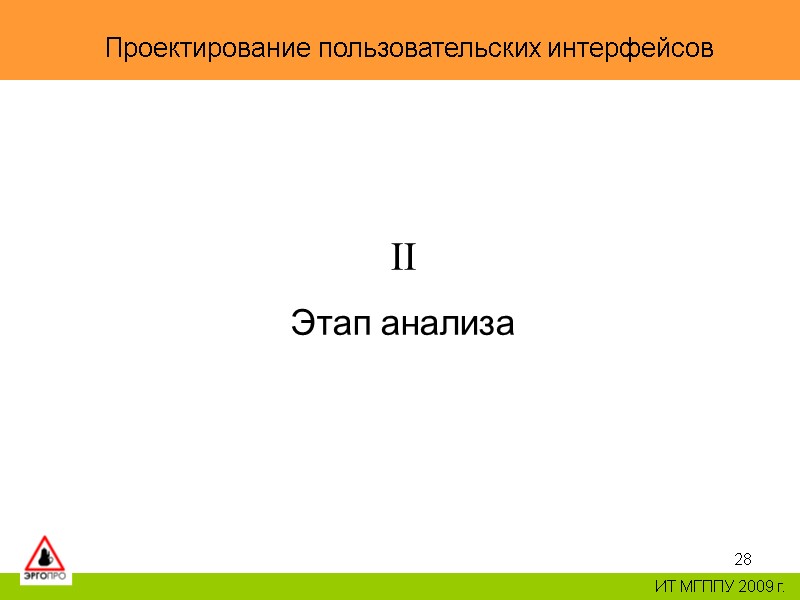 28 Проектирование пользовательских интерфейсов ИТ МГППУ 2009 г. II Этап анализа 28 Проектирование пользовательских интерфейсов ИТ МГППУ 2009 г. II Этап анализа